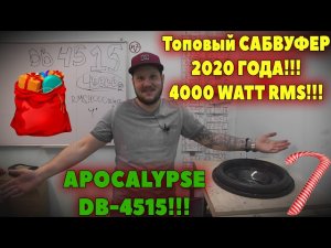 Топовый САБВУФЕР 2020 ГОДА!!! 4000 WATT RMS!!! APOCALYPSE DB-4515!!!