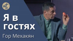 Я в гостях / Гор Мехакян / 30 03 24