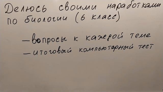 Делюсь своими наработками по биологии (6 класс) смотреть онлайн