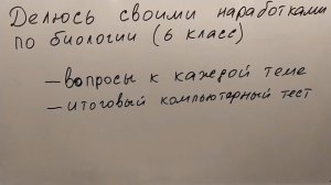 Делюсь своими наработками по биологии (6 класс)