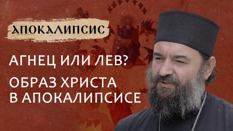 АГНЕЦ ИЛИ ЛЕВ? ОБРАЗ ХРИСТА В АПОКАЛИПСИСЕ