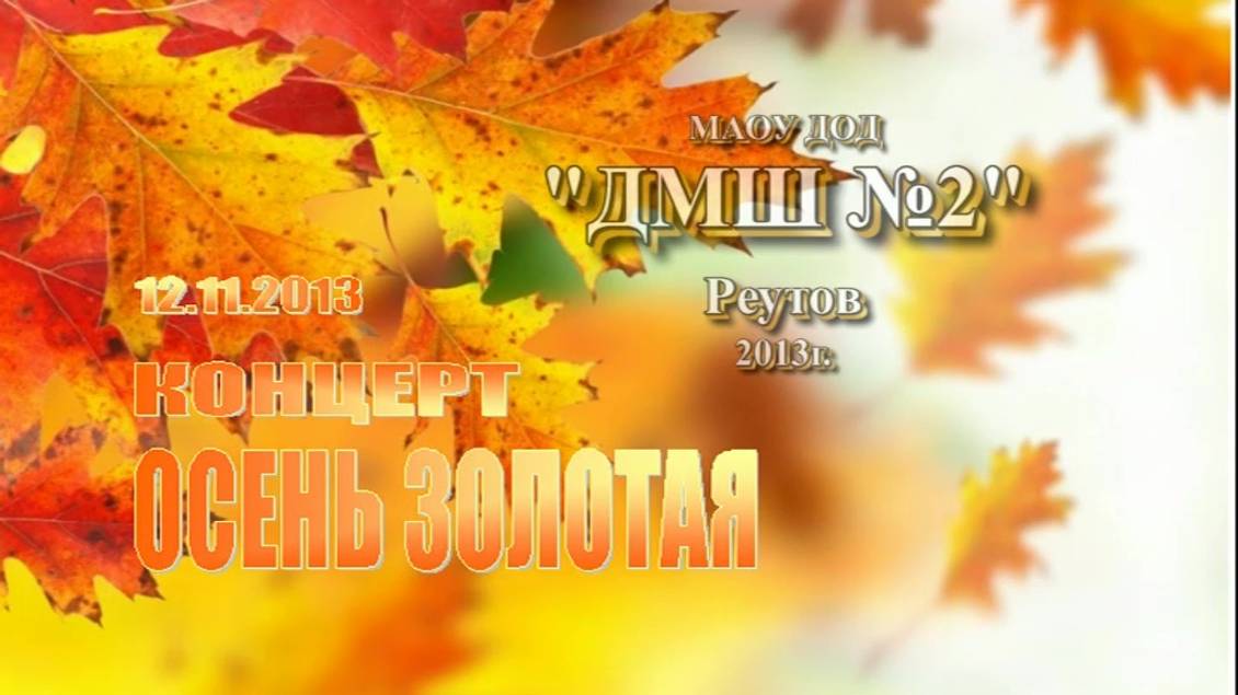 "Осень золотая" концерт для детей Центра "Преодоление". 12.11.2013 г.