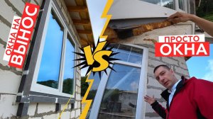 Окна выносного монтажа или обычные окна?