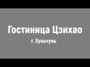 Хуньчунь / Обзор гостиницы Цзихао после ремонта / 26.02.2024