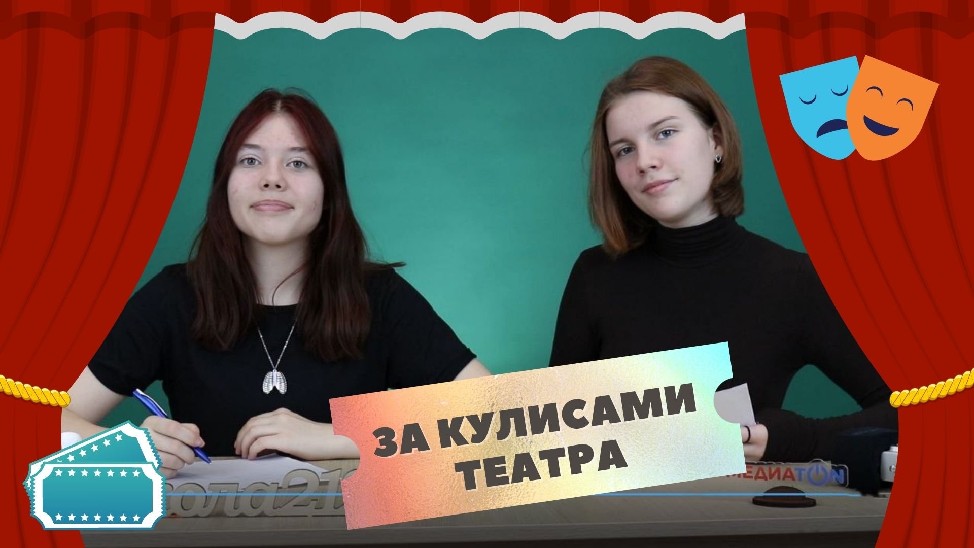 Медиакласс_ За кулисами театра