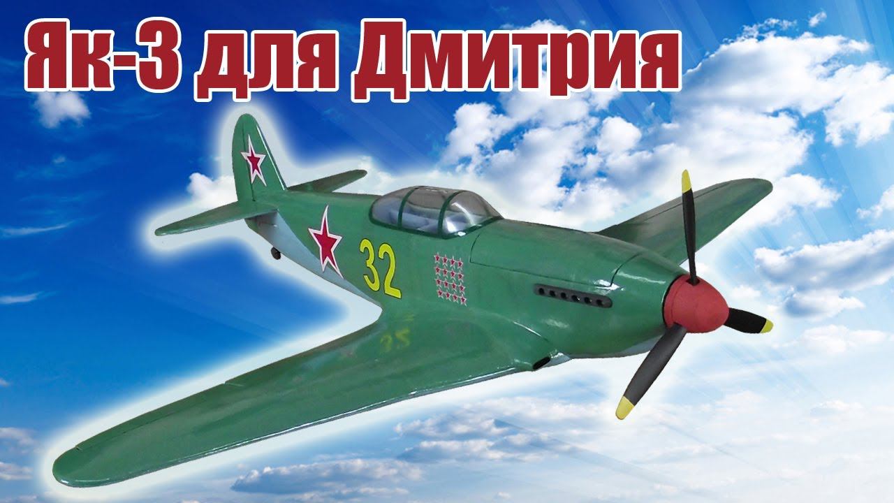 Модель самолета Як-3 950 для Дмитрия / ALNADO