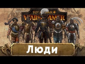 Люди (знакомимся с Вархаммер) | Total War: Warhammer