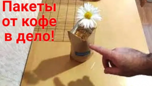 6 идей с пакетами от кофе