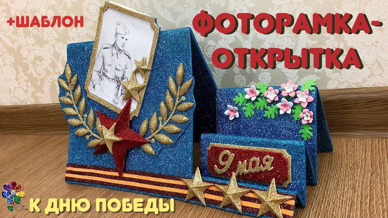 Фоторамка-открытка к Дню победы объёмная из фоамирана своими руками Поделка к 9 мая в детский сад