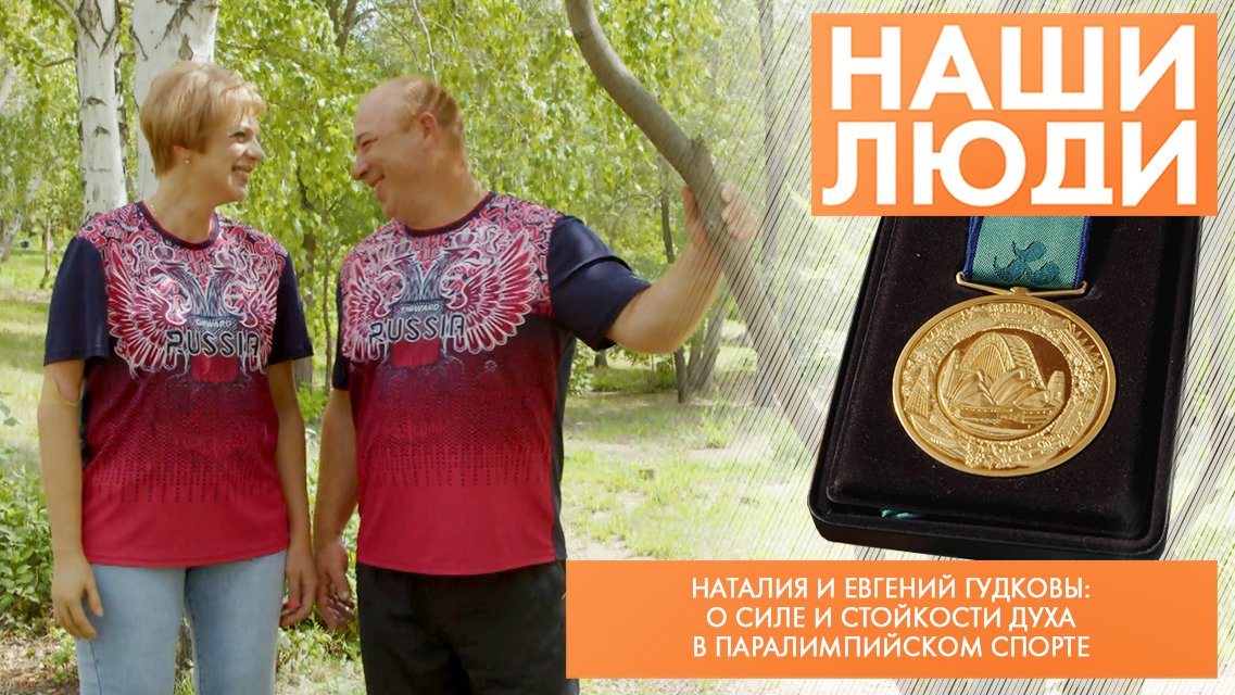Наталия и Евгений Гудковы | Паралимпийцы | Наши люди (2023)
