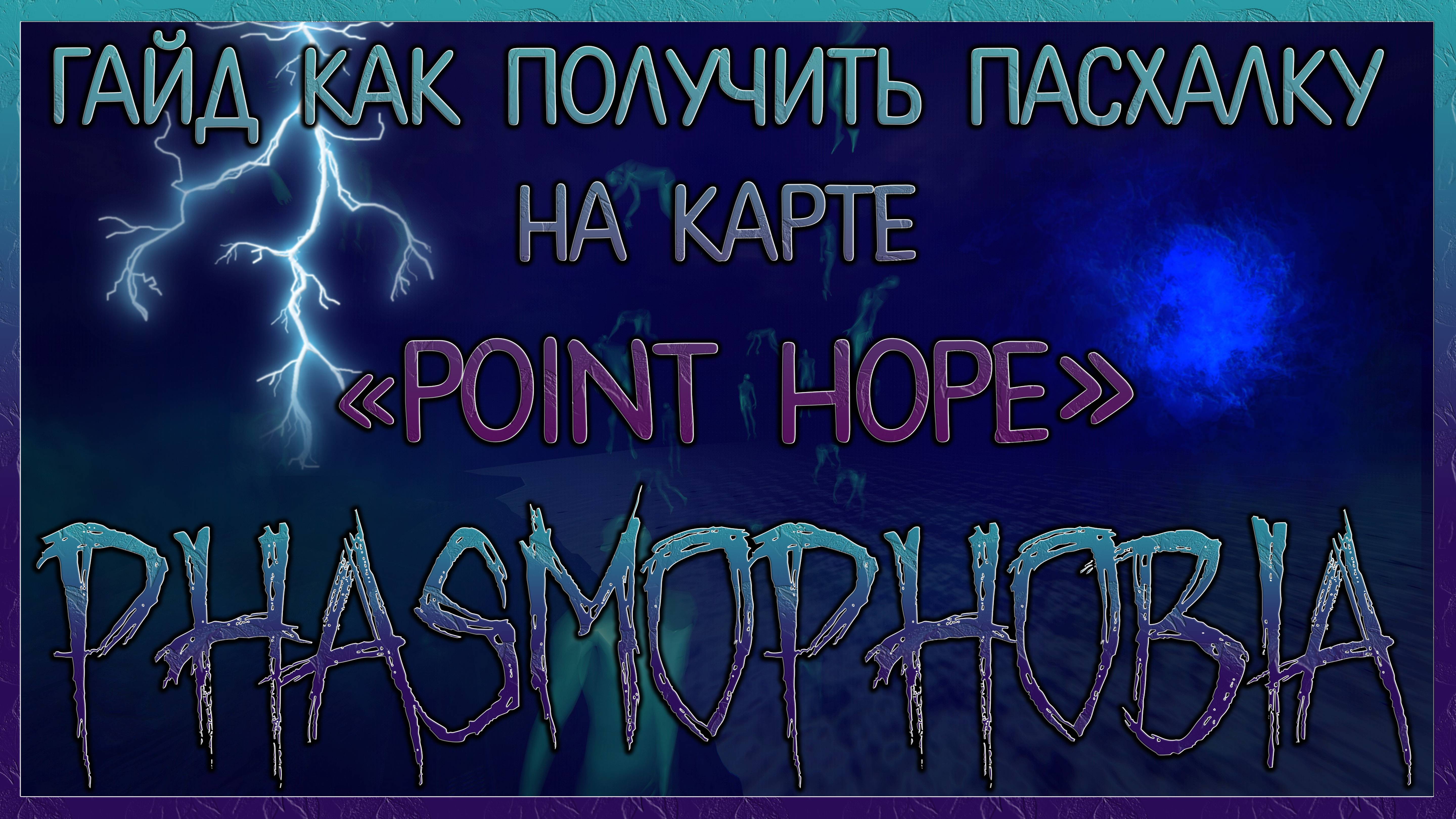 ГАЙД КАК ПОЛУЧИТЬ ПАСХАЛКУ НА "POINT HOPE" МАЯК В PHASMOPHOBIA ▶ EVILLANG| 2160р