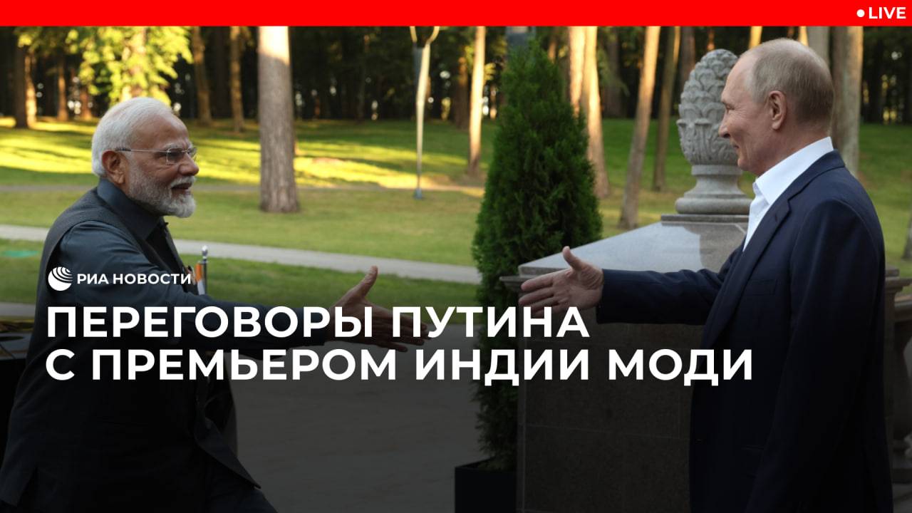 Переговоры Путина и Моди