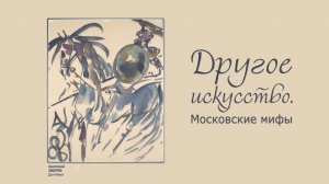 Документальный фильм "Другое искусство. Московские мифы".
© Кинокомпания «ФильмОКей», 2020