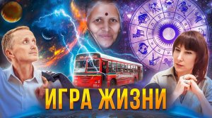 Игра жизни. Построение нового Государства! Предназначение и бытовая КОРРУПЦИЯ!