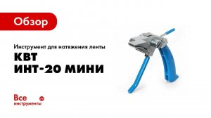 Обзор: Инструмент для натяжения ленты КВТ ИНТ-20 мини 73577