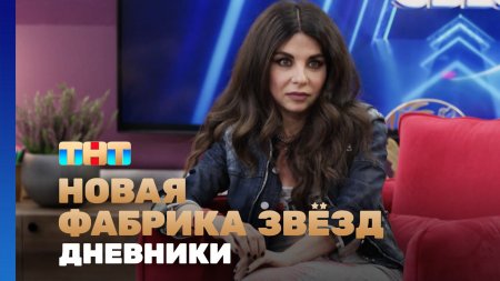 Новая фабрика звезд Дневники 53 выпуск