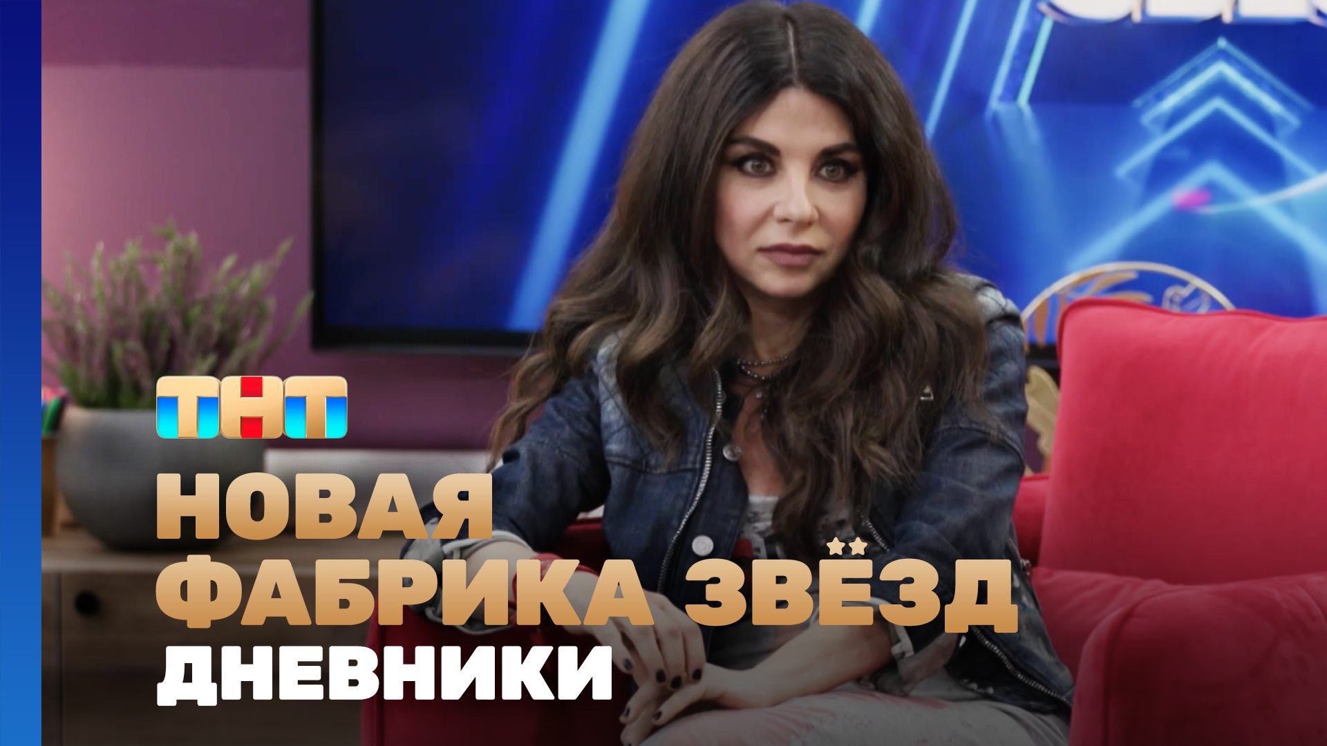 Новая фабрика звезд Дневники 53 выпуск