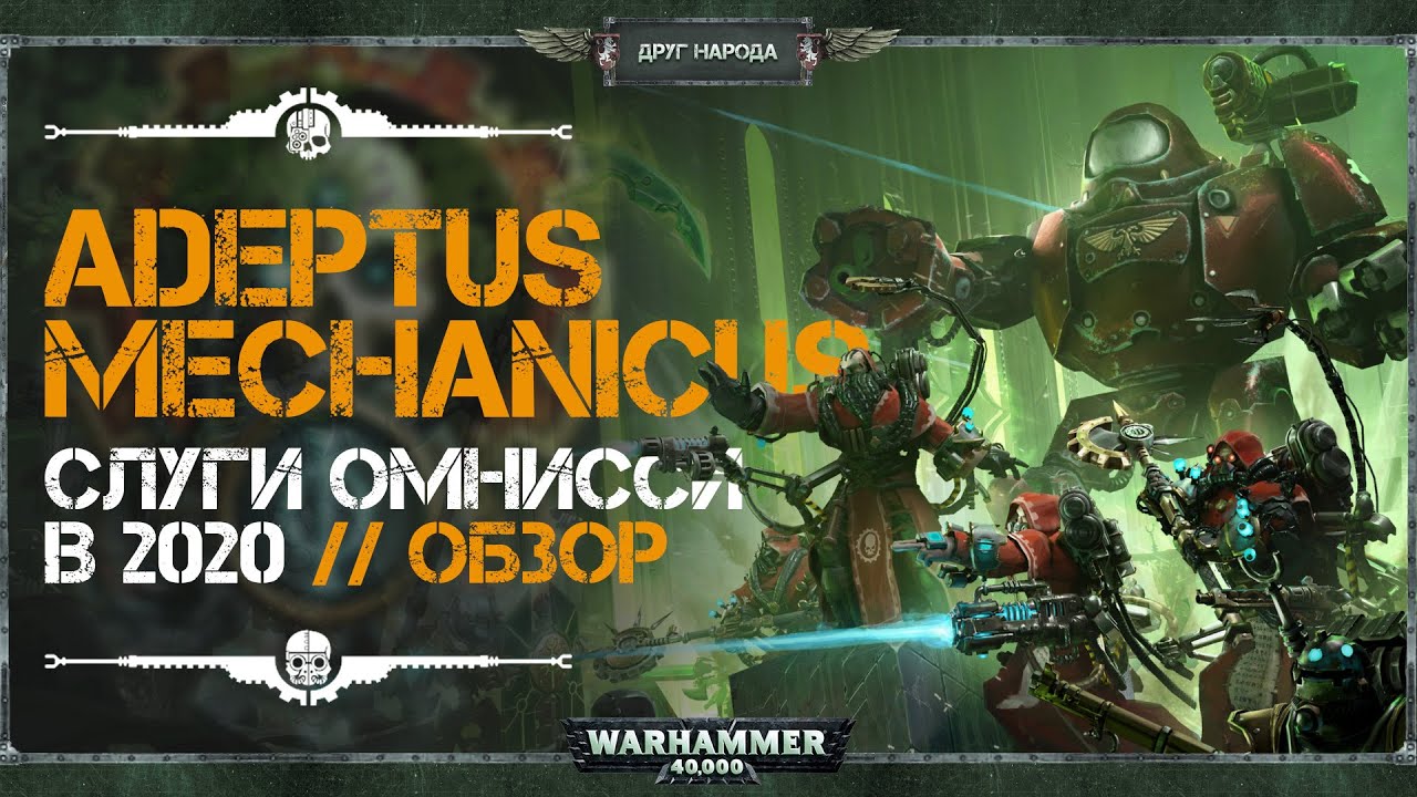 Adeptus Mechanicus - Слуги Омнисии в 2020 // Полный обзор всех изменений