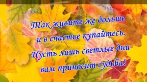 День пожилого человека.Красивое поздравление с днем пожилого человека.Песня с днем пожилого человек