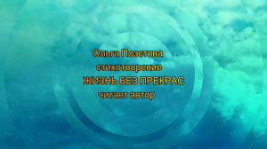 Ольга Поэстова стихотворение ЖИЗНЬ БЕЗ ПРЕКРАС