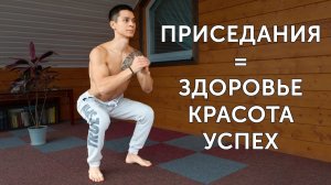 КАК 30 ПРИСЕДАНИЙ В ДЕНЬ МОГУТ ИЗМЕНИТЬ ТВОЮ ЖИЗНЬ?