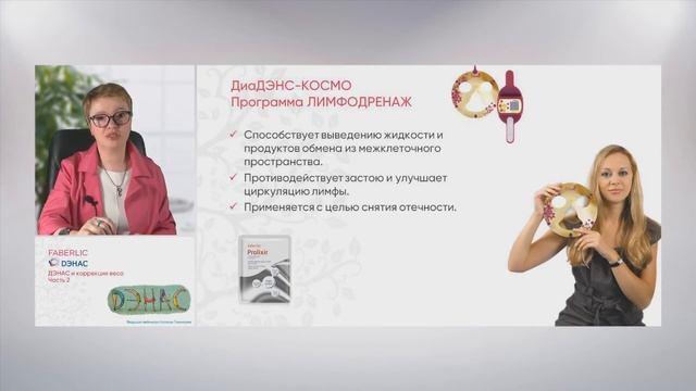 Вебинар "ДЭНАС и коррекция веса. Часть 2" смотреть онлайн