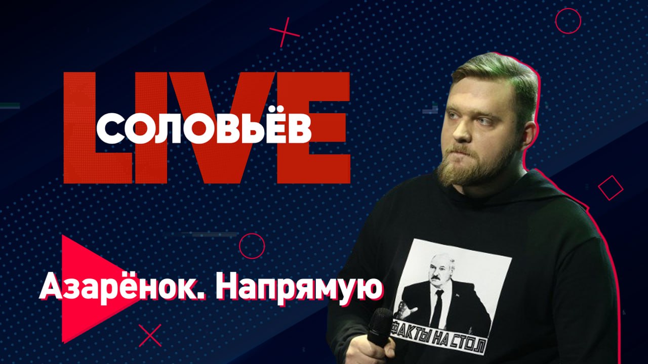 Азарёнок напрямую | Соловьёв LIVE | 19 мая 2023 года
В гостях Алексей Талай