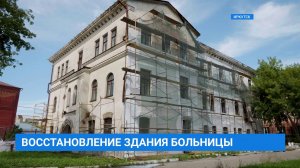 Реставрация здания 19 века больничного корпуса областной детской больницы