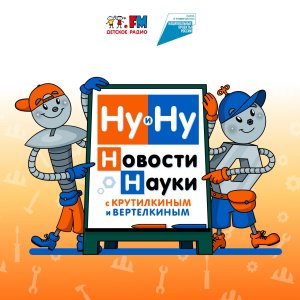 Как Крутилкин и Вертелкин с космическим роботом познакомились