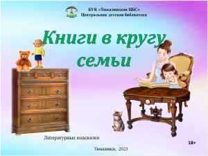 Литературные подсказки "Книги в кругу семьи"