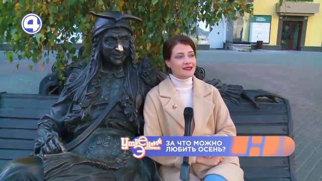 ЗА ЧТО МОЖНО ЛЮБИТЬ ОСЕНЬ? Необычные варианты от жителей Екатеринбурга! Утренний Экспресс 29.09.23