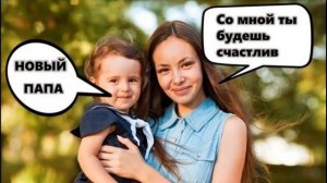 Шесть причин не жениться на РСП (разведенке с ребенком)