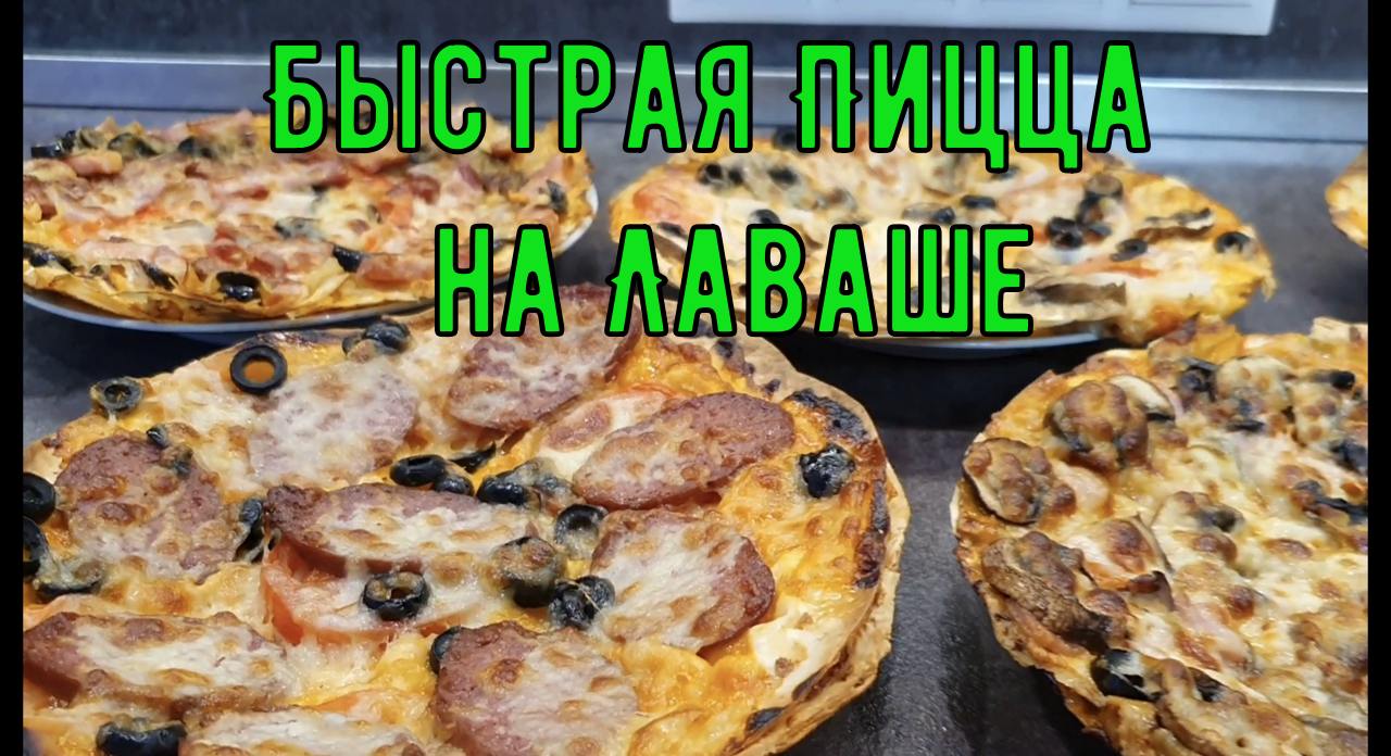 Быстрая Пицца на Лаваше за 15 минут