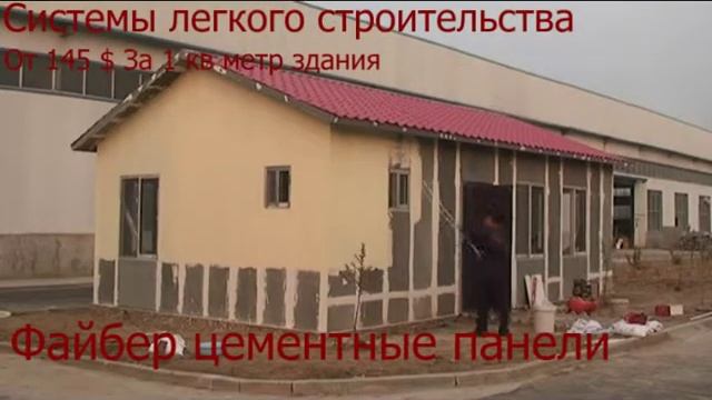 Строительство из цементных панелей