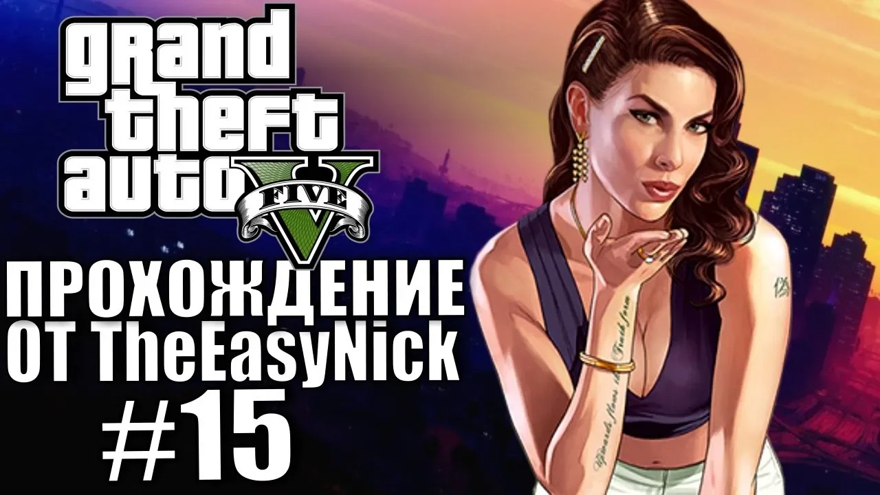 Grand Theft Auto V (GTA 5). Полное прохождение. #15.