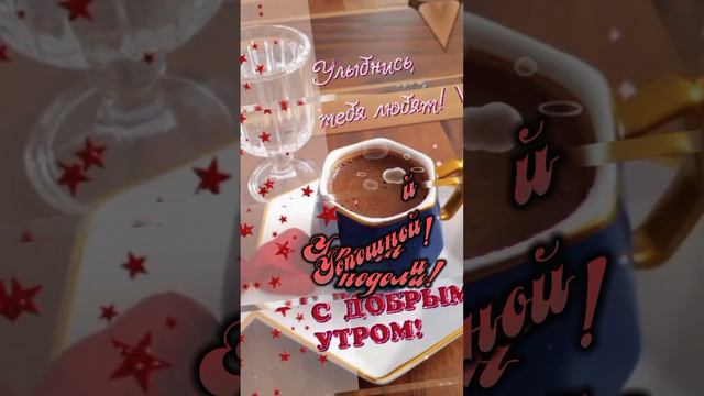 С добрым утром. Лёгкого понедельника. Успешной недели.🙋😊🥰