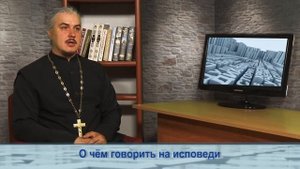 Одним словом о чём говорить на исповеди