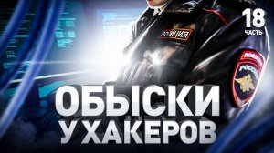 ⚠️ Реальные обыски у топ-хакеров России | Люди PRO