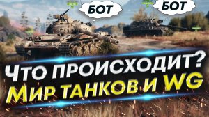 Почему игроки уходят из игры? БОТы, Балансировщик, Проблемы WoT и Мира танков