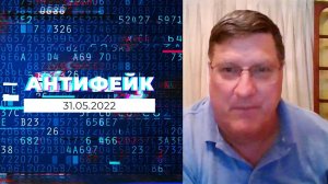 АнтиФейк. Выпуск от 31.05.2022