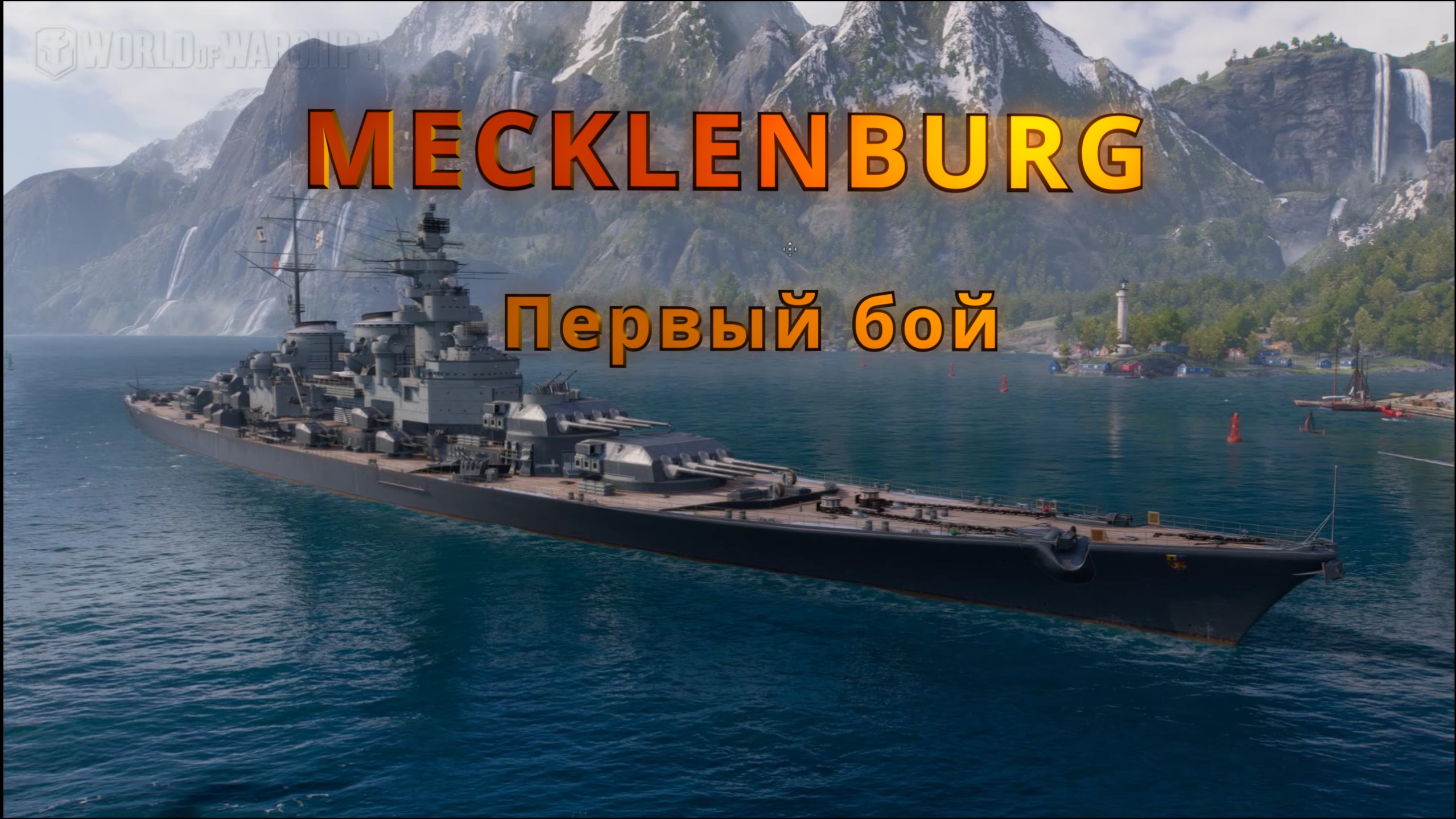 MECKLENBURG ПМК сборка WoWs