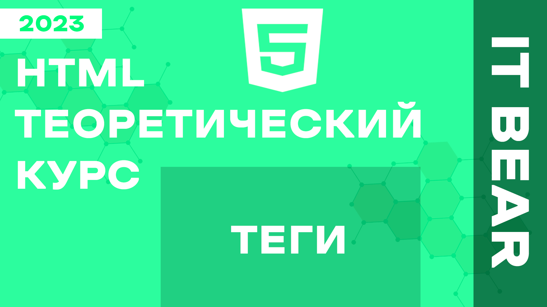 HTML с нуля: Теги - №2