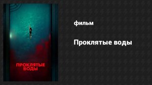 Проклятые воды (фильм, 2024)