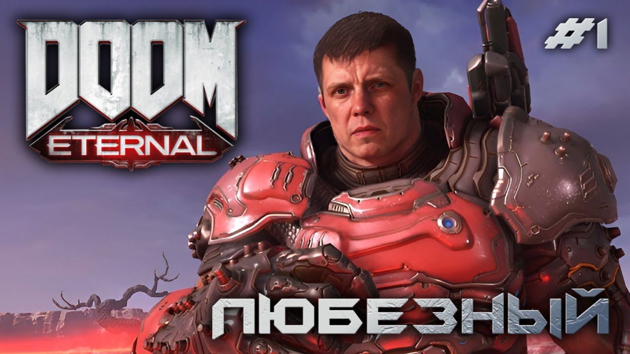 Doom Eternal | Любезный и Адское пекло | Стрим 1.