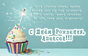 С днем рождения,Алексей