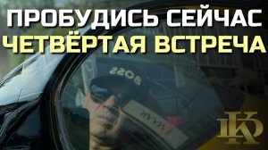 Обнаружение себя.  ПРОБУДИСЬ СЕЙЧАС.  Четвёртая встреча