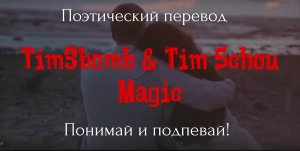 Tim3bomb & Tim Schou - Magic (ПОЭТИЧЕСКИЙ ПЕРЕВОД песни на русский язык)
