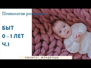 Развитие бытовой деятельности у младенцев