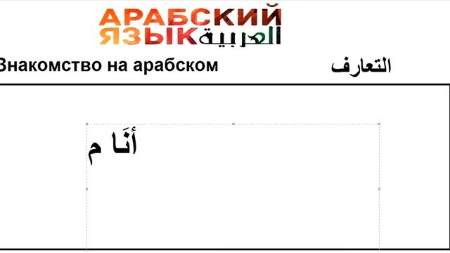 ЗНАКОМСТВО НА АРАБСКОМ ЯЗЫКЕ смотреть онлайн