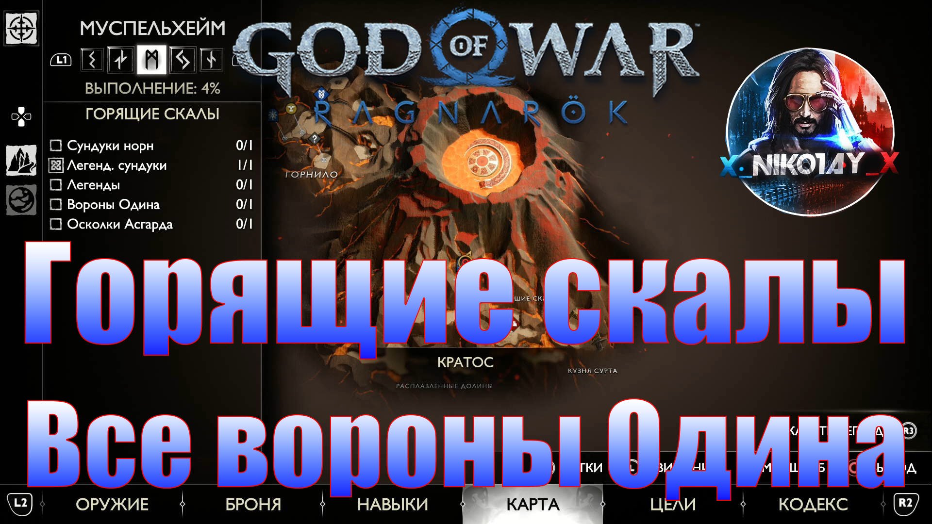 Горящие скалы норн. Gow Ragnarok вороны Одина. God of War 1 гера камни. God of War: расположение шифров Muspelheim.